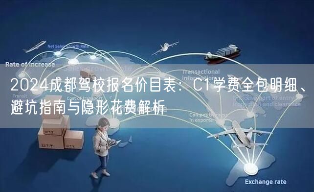 2024成都驾校报名价目表：C1学费全包明细、避坑指南与隐形花费解析
