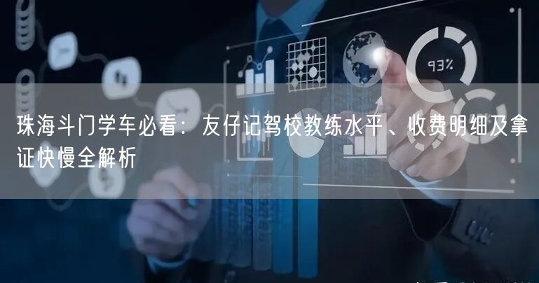 珠海斗门学车必看:友仔记驾校教练水平、收费明细及拿证快慢全解析 珠海斗门学车必看:友仔记驾校教练水平、收费明细及拿证快慢全解析