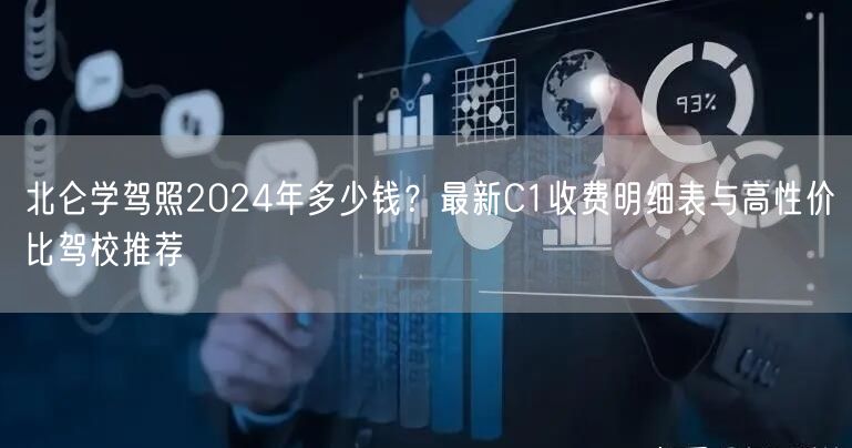 北仑学驾照2024年多少钱?最新C1收费明细表与高性价比驾校推荐