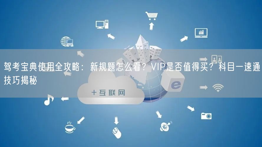 驾考宝典使用全攻略:新规题怎么看?VIP是否值得买?科目一速通技巧揭秘
