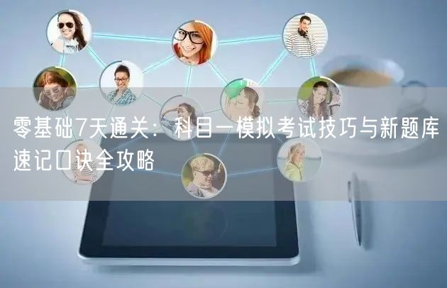 零基础7天通关:科目一模拟考试技巧与新题库速记口诀全攻略 零基础7天通关:科目一模拟考试技巧与新题库速记口诀全攻略