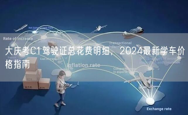大庆考C1驾驶证总花费明细，2024最新学车价格指南