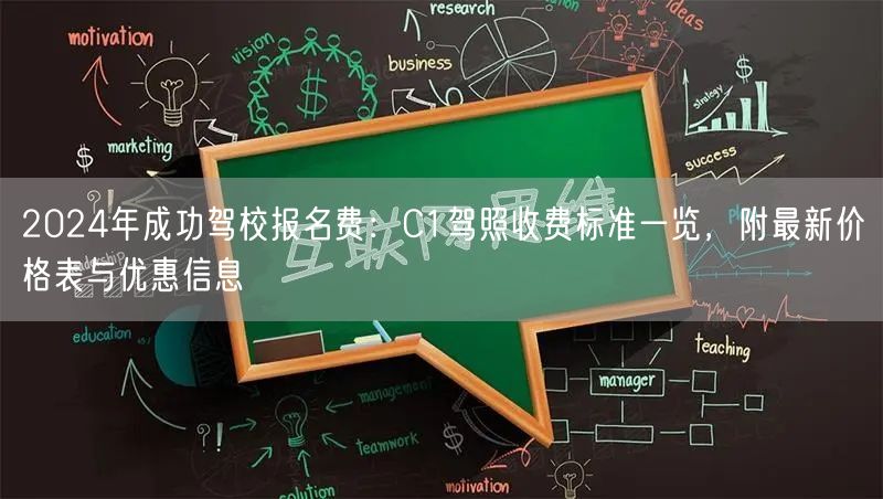 2024年成功驾校报名费:C1驾照收费标准一览,附最新价格表与优惠信息 2024年成功驾校报名费:C1驾照收费标准一览,附最新价格表与优惠信息