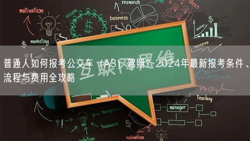普通人如何报考公交车(A3)驾照?2024年最新报考条件、流程与费用全攻略 普通人如何报考公交车(A3)驾照?2024年最新报考条件、流程与费用全攻略