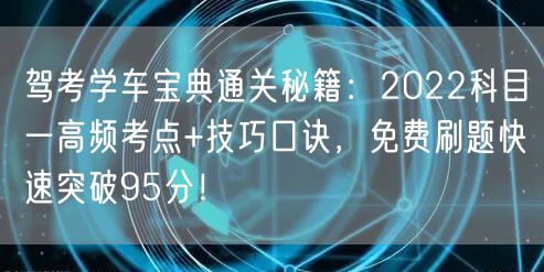 驾考学车宝典通关秘籍：2022科目一高频考点+技巧口诀，免费刷题快速突破95分！
