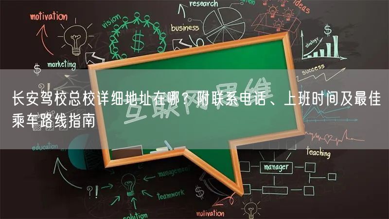 长安驾校总校详细地址在哪?附联系电话、上班时间及最佳乘车路线指南 长安驾校总校详细地址在哪?附联系电话、上班时间及最佳乘车路线指南