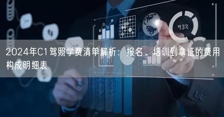 2024年C1驾照学费清单解析:报名、培训到拿证的费用构成明细表 2024年C1驾照学费清单解析:报名、培训到拿证的费用构成明细表