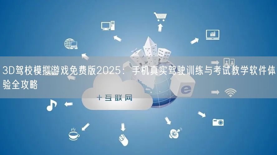 3D驾校模拟游戏免费版2025:手机真实驾驶训练与考试教学软件体验全攻略 3D驾校模拟游戏免费版2025:手机真实驾驶训练与考试教学软件体验全攻略