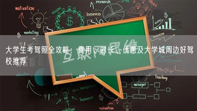 大学生考驾照全攻略:费用、时长、优惠及大学城周边好驾校推荐 大学生考驾照全攻略:费用、时长、优惠及大学城周边好驾校推荐