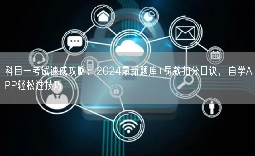 科目一考试速成攻略:2024最新题库+罚款扣分口诀,自学APP轻松过技巧 科目一考试速成攻略:2024最新题库+罚款扣分口诀,自学APP轻松过技巧