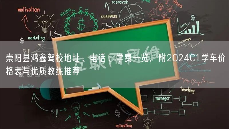 崇阳县鸿鑫驾校地址、电话、学费一览,附2024C1学车价格表与优质教练推荐 崇阳县鸿鑫驾校地址、电话、学费一览,附2024C1学车价格表与优质教练推荐