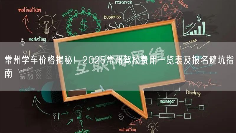 常州学车价格揭秘！2025常州驾校费用一览表及报名避坑指南