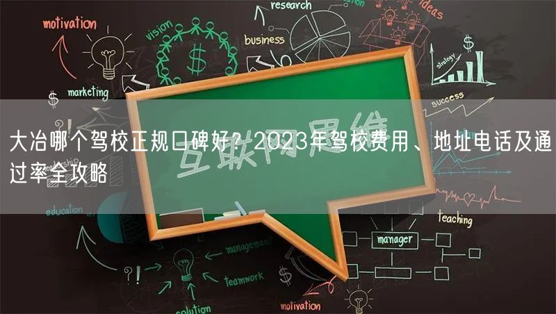 大冶哪个驾校正规口碑好？2023年驾校费用、地址电话及通过率全攻略