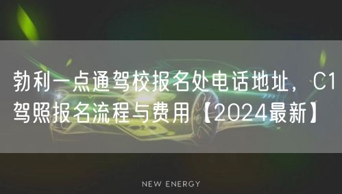 勃利一点通驾校报名处电话地址，C1驾照报名流程与费用【2024最新】