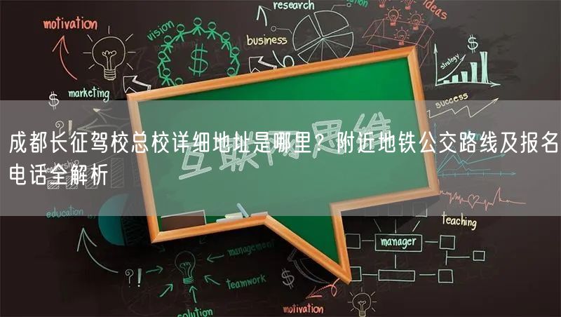 成都长征驾校总校详细地址是哪里?附近地铁公交路线及报名电话全解析