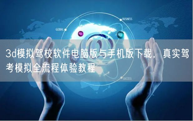 3d模拟驾校软件电脑版与手机版下载,真实驾考模拟全流程体验教程 3d模拟驾校软件电脑版与手机版下载,真实驾考模拟全流程体验教程