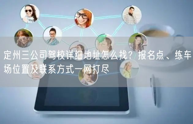 定州三公司驾校详细地址怎么找？报名点、练车场位置及联系方式一网打尽