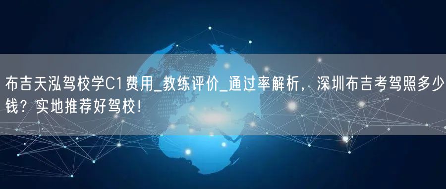 布吉天泓驾校学C1费用_教练评价_通过率解析，深圳布吉考驾照多少钱？实地推荐好驾校！
