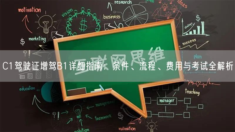 C1驾驶证增驾B1详细指南:条件、流程、费用与考试全解析 C1驾驶证增驾B1详细指南:条件、流程、费用与考试全解析