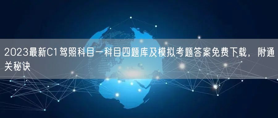 2023最新C1驾照科目一科目四题库及模拟考题答案免费下载,附通关秘诀 2023最新C1驾照科目一科目四题库及模拟考题答案免费下载,附通关秘诀