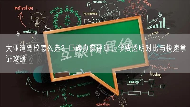 大亚湾驾校怎么选?口碑真实评测、学费透明对比与快速拿证攻略 大亚湾驾校怎么选?口碑真实评测、学费透明对比与快速拿证攻略