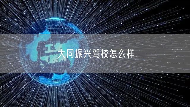 大同振兴驾校怎么样 大同振兴驾校怎么样