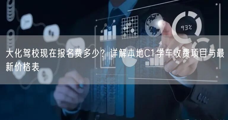 大化驾校现在报名费多少?详解本地C1学车收费项目与最新价格表 大化驾校现在报名费多少?详解本地C1学车收费项目与最新价格表