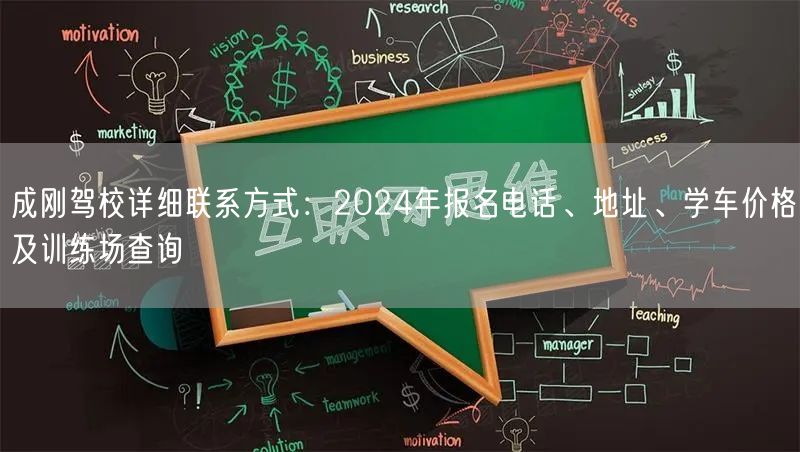 成刚驾校详细联系方式:2024年报名电话、地址、学车价格及训练场查询 成刚驾校详细联系方式:2024年报名电话、地址、学车价格及训练场查询