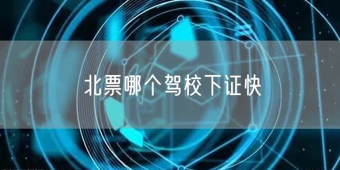 北票哪个驾校下证快