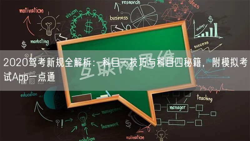 2020驾考新规全解析:科目一技巧与科目四秘籍,附模拟考试App一点通 2020驾考新规全解析:科目一技巧与科目四秘籍,附模拟考试App一点通