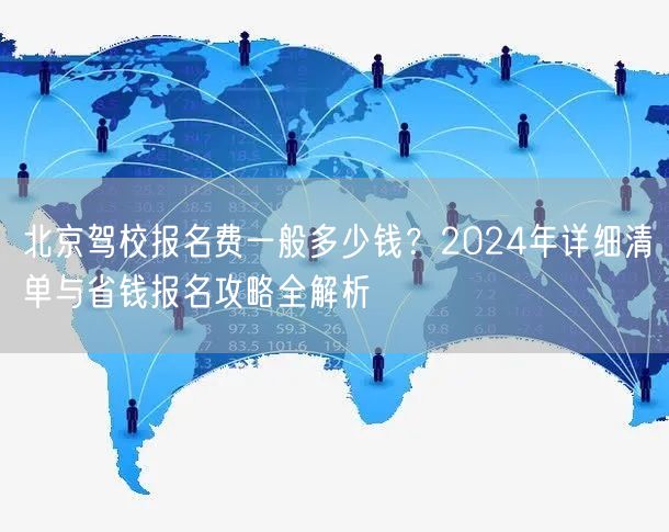北京驾校报名费一般多少钱？2024年详细清单与省钱报名攻略全解析
