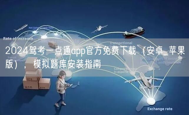 2024驾考一点通app官方免费下载(安卓_苹果版),模拟题库安装指南 2024驾考一点通app官方免费下载(安卓_苹果版),模拟题库安装指南