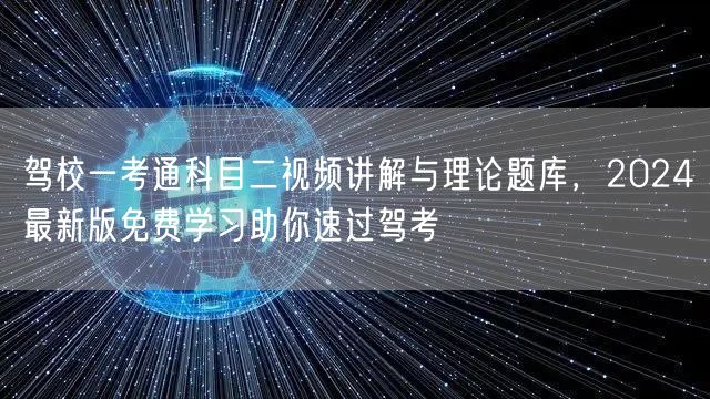 驾校一考通科目二视频讲解与理论题库，2024最新版免费学习助你速过驾考