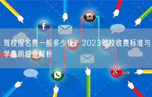 驾校报名费一般多少钱？2023驾校收费标准与学费明细全解析