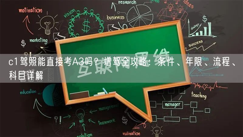 c1驾照能直接考A3吗？增驾全攻略：条件、年限、流程、科目详解