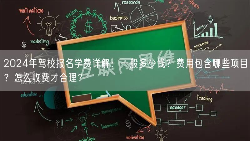 2024年驾校报名学费详解:一般多少钱?费用包含哪些项目?怎么收费才合理? 2024年驾校报名学费详解:一般多少钱?费用包含哪些项目?怎么收费才合理?