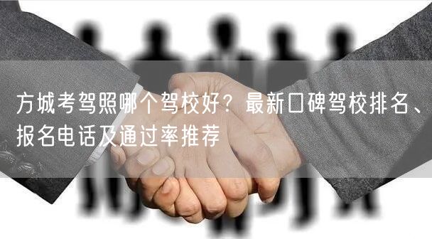 方城考驾照哪个驾校好？最新口碑驾校排名、报名电话及通过率推荐