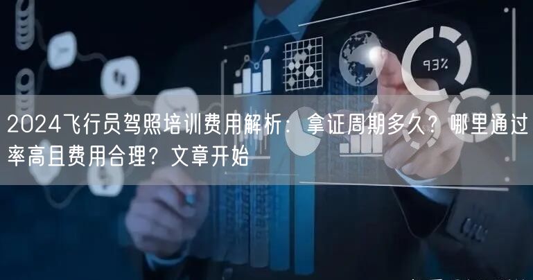 2024飞行员驾照培训费用解析：拿证周期多久？哪里通过率高且费用合理？文章开始