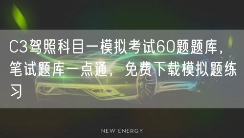 C3驾照科目一模拟考试60题题库，笔试题库一点通，免费下载模拟题练习