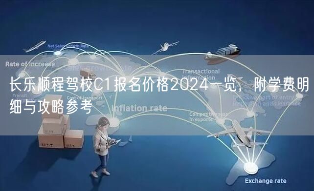 长乐顺程驾校C1报名价格2024一览,附学费明细与攻略参考 长乐顺程驾校C1报名价格2024一览,附学费明细与攻略参考