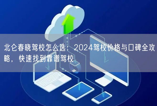 北仑春晓驾校怎么选:2024驾校价格与口碑全攻略,快速找到靠谱驾校