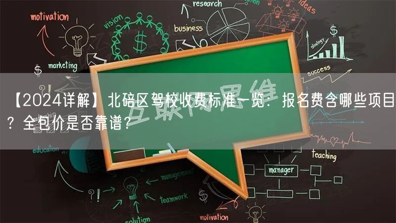 【2024详解】北碚区驾校收费标准一览：报名费含哪些项目？全包价是否靠谱？