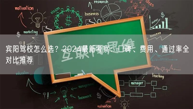 宾阳驾校怎么选？2024最新考察：口碑、费用、通过率全对比推荐