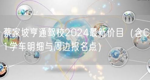 蔡家坡亨通驾校2024最新价目（含C1学车明细与周边报名点）