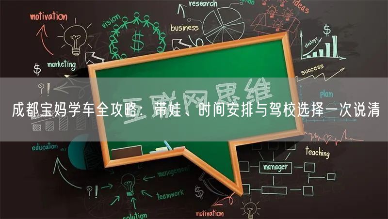 成都宝妈学车全攻略：带娃、时间安排与驾校选择一次说清