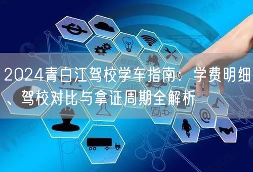 2024青白江驾校学车指南:学费明细、驾校对比与拿证周期全解析 2024青白江驾校学车指南:学费明细、驾校对比与拿证周期全解析