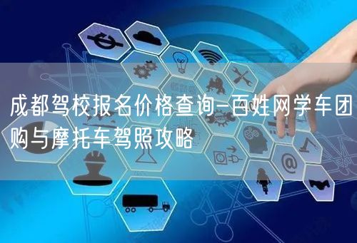成都驾校报名价格查询-百姓网学车团购与摩托车驾照攻略