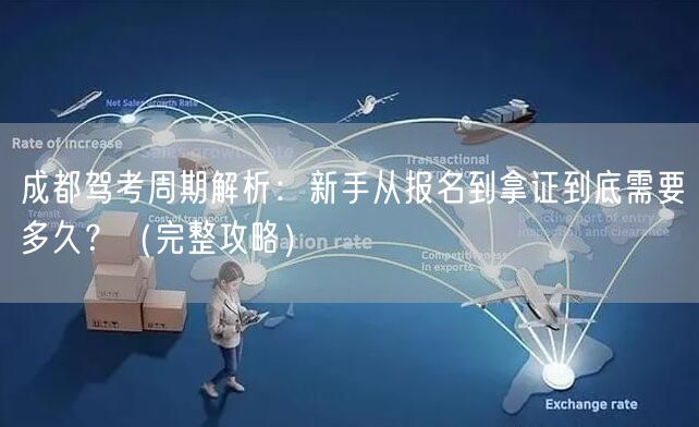 成都驾考周期解析：新手从报名到拿证到底需要多久？（完整攻略）