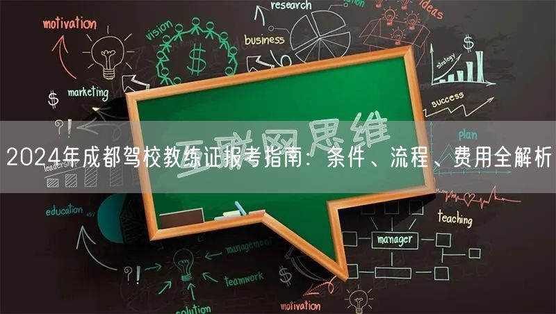 2024年成都驾校教练证报考指南：条件、流程、费用全解析