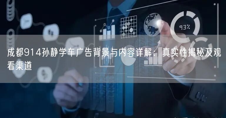 成都914孙静学车广告背景与内容详解：真实性揭秘及观看渠道